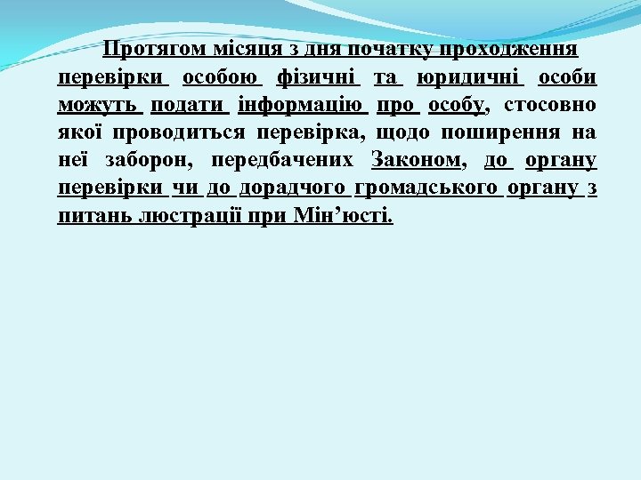 Протягом місяця з дня початку проходження перевірки особою фізичні та юридичні особи можуть подати