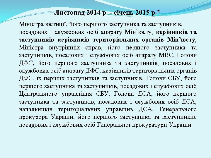 Листопад 2014 р. - січень 2015 р. * Міністра юстиції, його першого заступника та