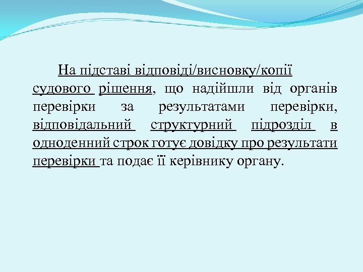 На підставі відповіді/висновку/копії судового рішення, що надійшли від органів перевірки за результатами перевірки, відповідальний