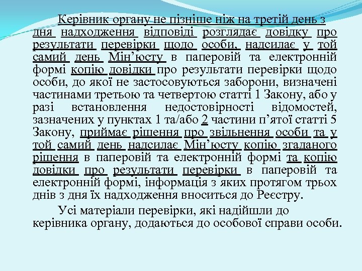 Керівник органу не пізніше ніж на третій день з дня надходження відповіді розглядає довідку