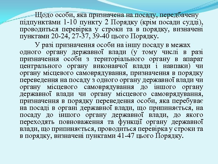 Щодо особи, яка призначена на посаду, передбачену підпунктами 1 -10 пункту 2 Порядку (крім