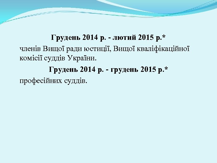 Грудень 2014 р. - лютий 2015 р. * членів Вищої ради юстиції, Вищої кваліфікаційної