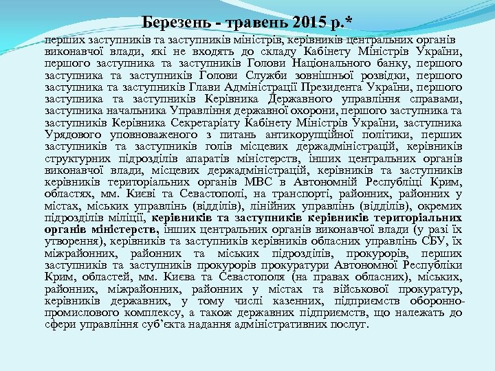 Березень - травень 2015 р. * перших заступників та заступників міністрів, керівників центральних органів