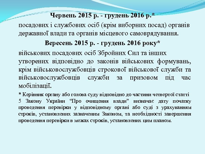 Червень 2015 р. - грудень 2016 р. * посадових і службових осіб (крім виборних