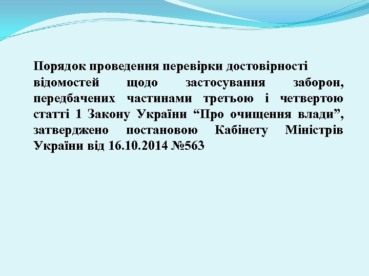 Порядок проведення перевірки достовірності відомостей щодо застосування заборон, передбачених частинами третьою і четвертою статті