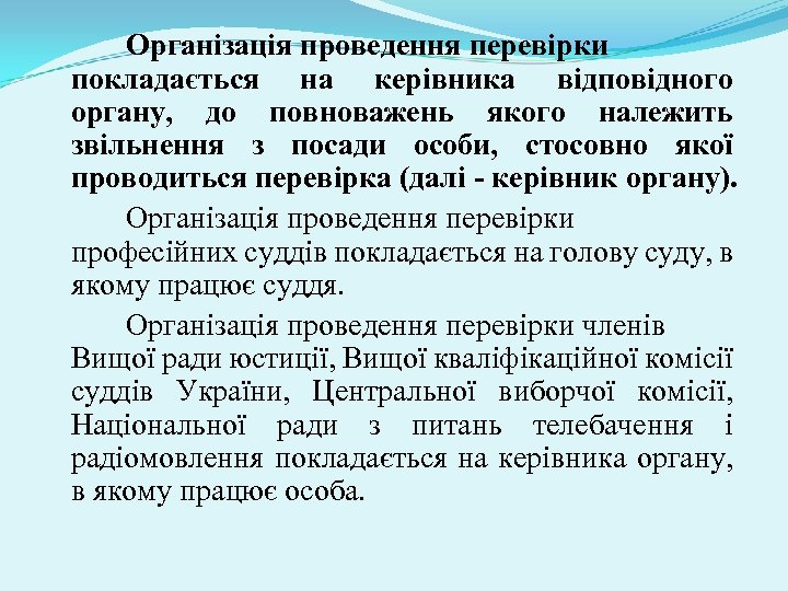 Організація проведення перевірки покладається на керівника відповідного органу, до повноважень якого належить звільнення з