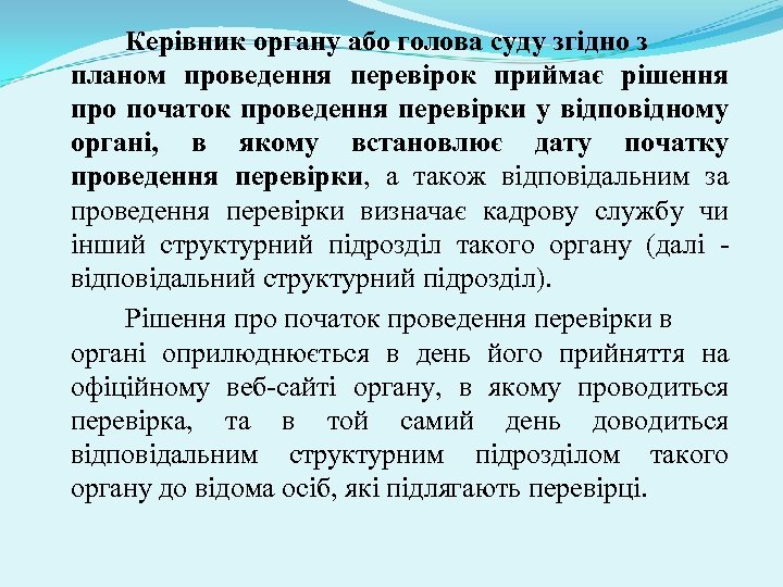 Керівник органу або голова суду згідно з планом проведення перевірок приймає рішення про початок