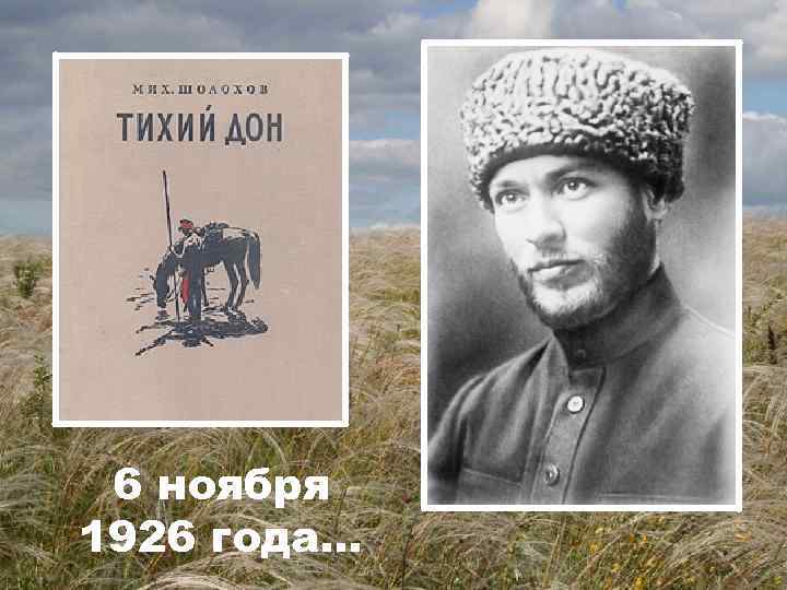 6 ноября 1926 года… 