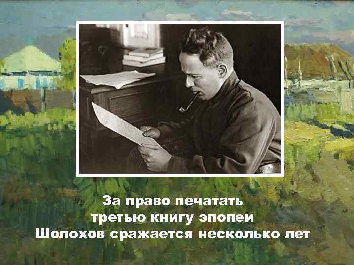 За право печатать третью книгу эпопеи Шолохов сражается несколько лет 