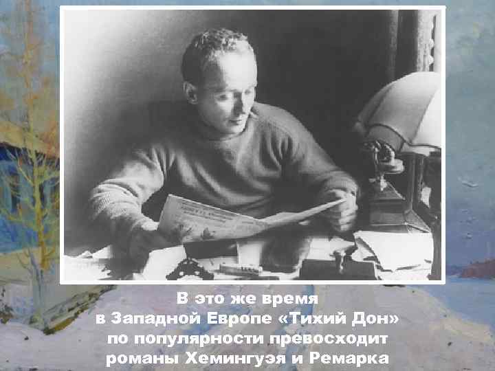 В это же время в Западной Европе «Тихий Дон» по популярности превосходит романы Хемингуэя