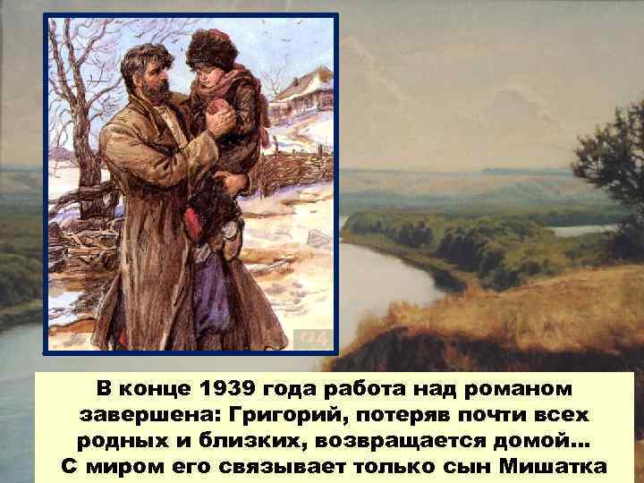 В конце 1939 года работа над романом завершена: Григорий, потеряв почти всех родных и