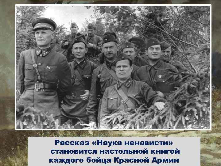 Рассказ «Наука ненависти» становится настольной книгой каждого бойца Красной Армии 