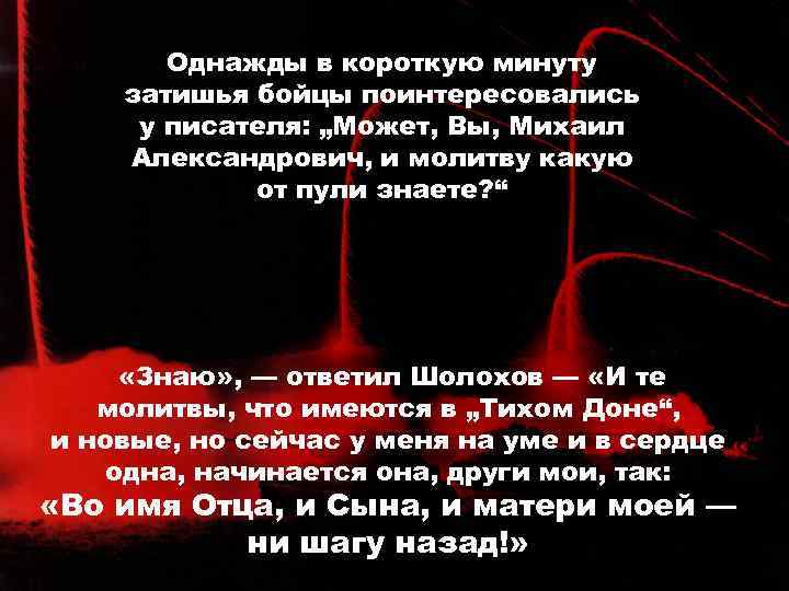 Однажды в короткую минуту затишья бойцы поинтересовались у писателя: „Может, Вы, Михаил Александрович, и