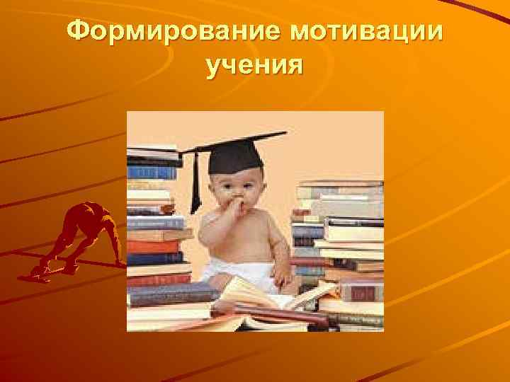 Формирование мотивации учения 