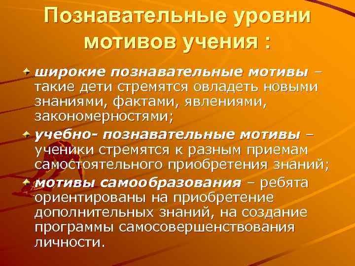 Познавательные уровни мотивов учения : широкие познавательные мотивы – такие дети стремятся овладеть новыми