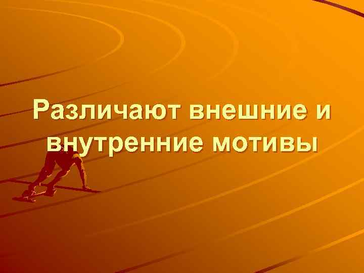 Различают внешние и внутренние мотивы 