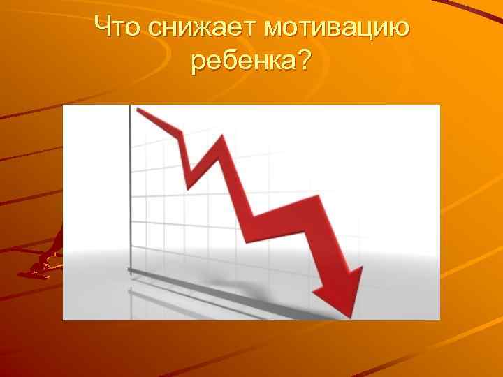 Что снижает мотивацию ребенка? 