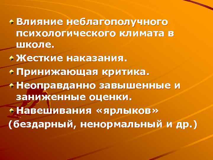 Влияние неблагополучного психологического климата в школе. Жесткие наказания. Принижающая критика. Неоправданно завышенные и заниженные