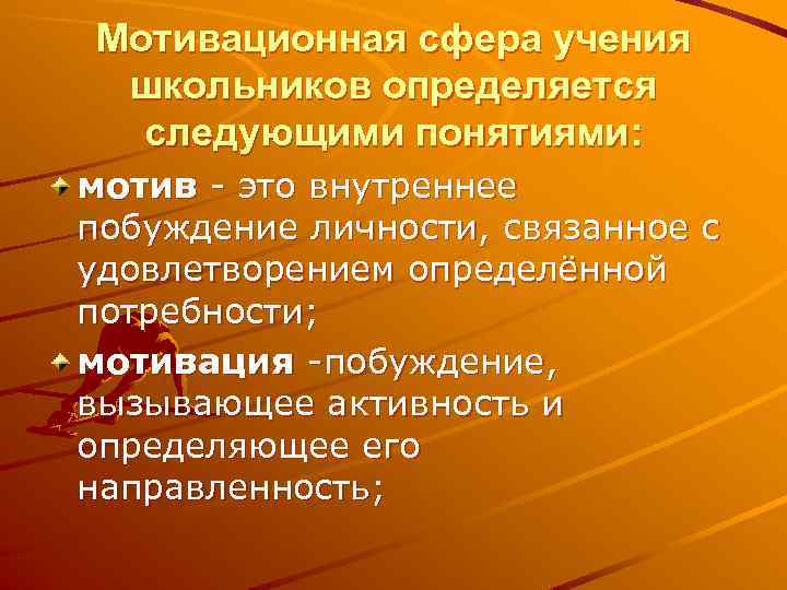 Мотивационная сфера учения школьников определяется следующими понятиями: мотив - это внутреннее побуждение личности, связанное