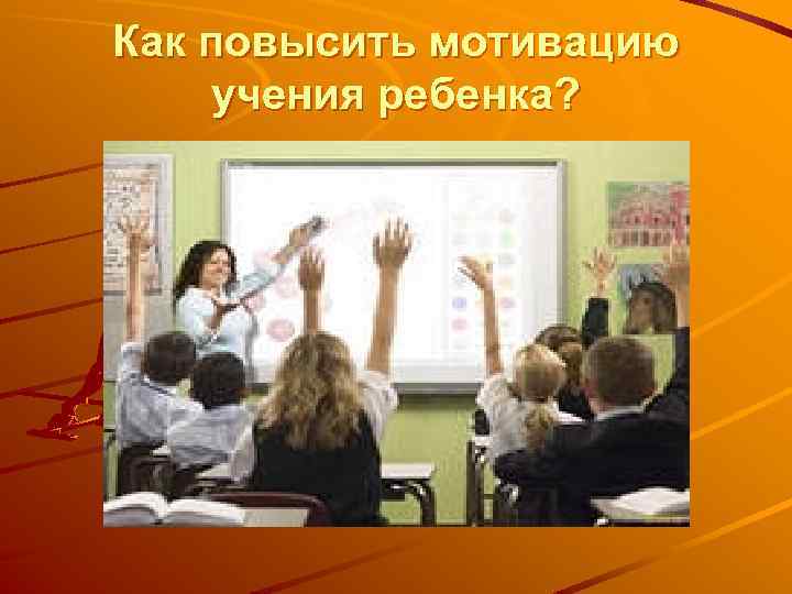 Как повысить мотивацию учения ребенка? 