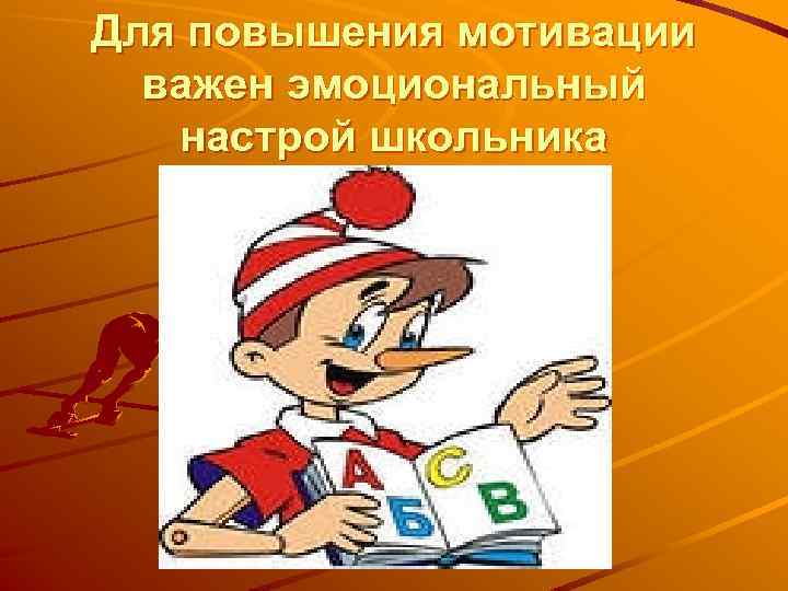 Для повышения мотивации важен эмоциональный настрой школьника 