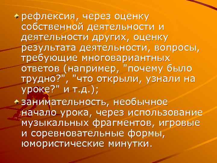 рефлексия, через оценку собственной деятельности и деятельности других, оценку результата деятельности, вопросы, требующие многовариантных