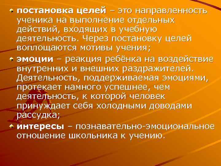 постановка целей – это направленность ученика на выполнение отдельных действий, входящих в учебную деятельность.