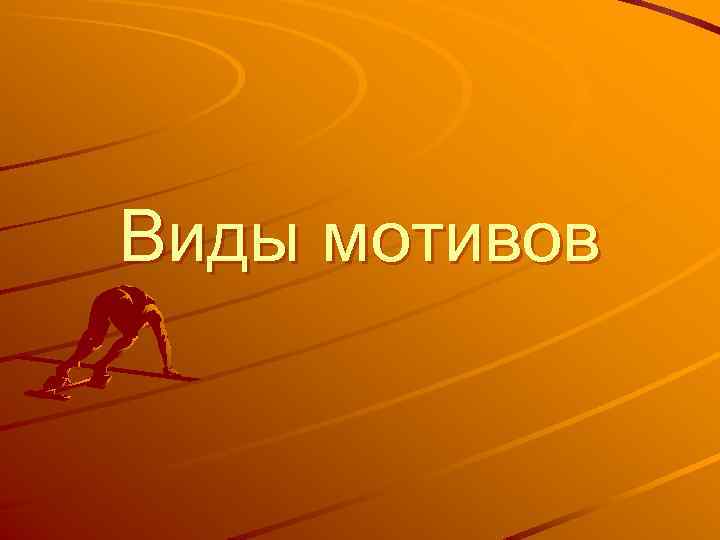 Виды мотивов 