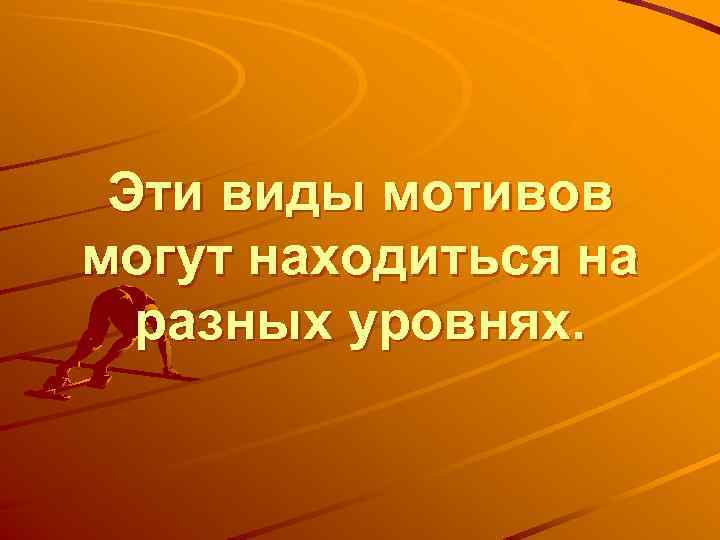 Эти виды мотивов могут находиться на разных уровнях. 