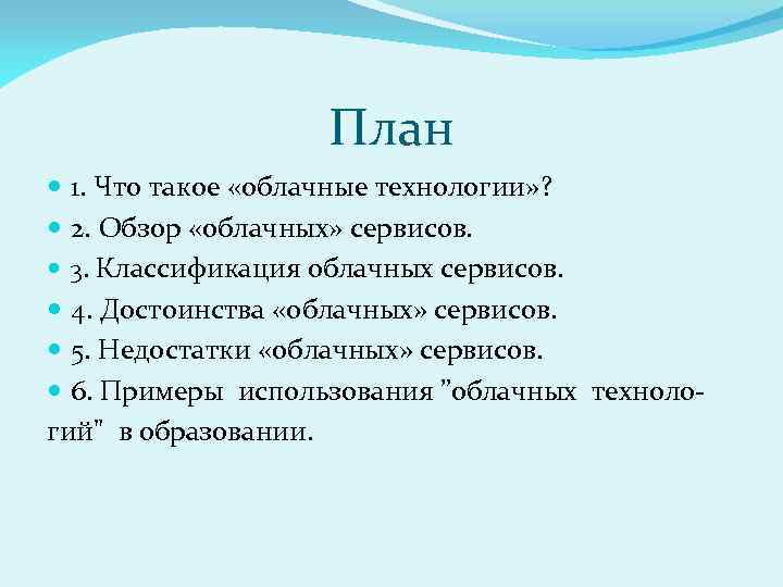 План 1. Что такое «облачные технологии» ? 2. Обзор «облачных» сервисов. 3. Классификация облачных