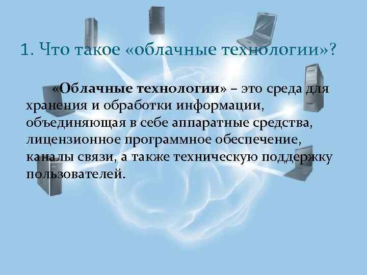 1. Что такое «облачные технологии» ? «Облачные технологии» – это среда для хранения и