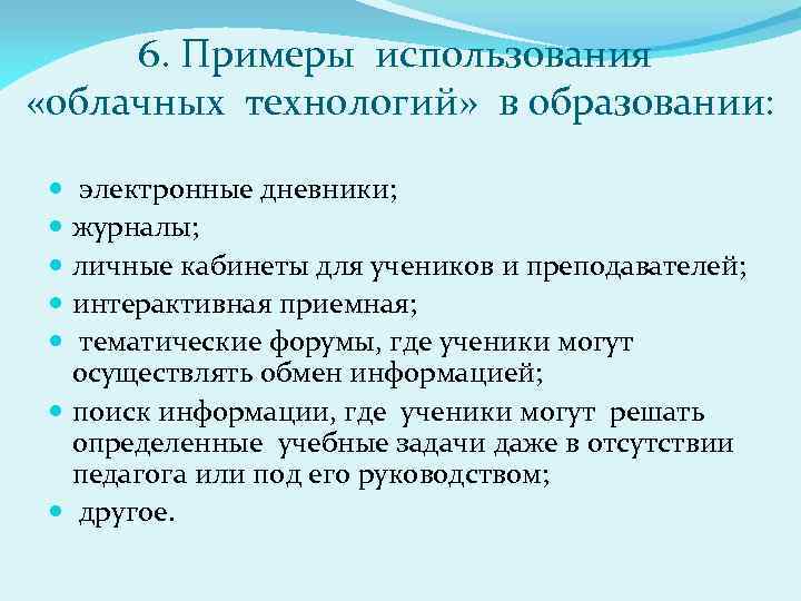 6. Примеры использования «облачных технологий» в образовании: электронные дневники; журналы; личные кабинеты для учеников