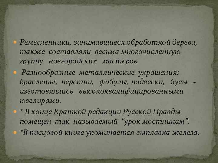  Ремесленники, занимавшиеся обработкой дерева, также составляли весьма многочисленную группу новгородских мастеров Разнообразные металлические