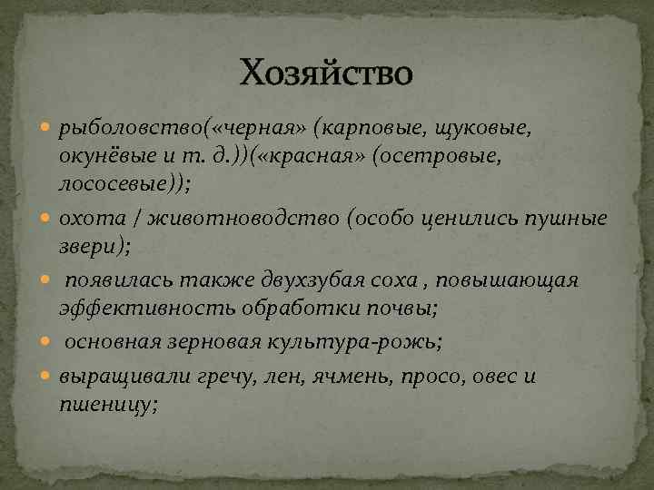 Хозяйство рыболовство( «черная» (карповые, щуковые, окунёвые и т. д. ))( «красная» (осетровые, лососевые)); охота