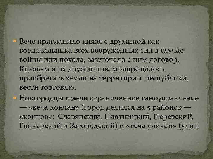  Вече приглашало князя с дружиной как военачальника всех вооруженных сил в случае войны