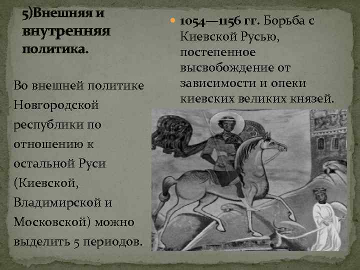 5)Внешняя и внутренняя политика. Во внешней политике Новгородской республики по отношению к остальной Руси