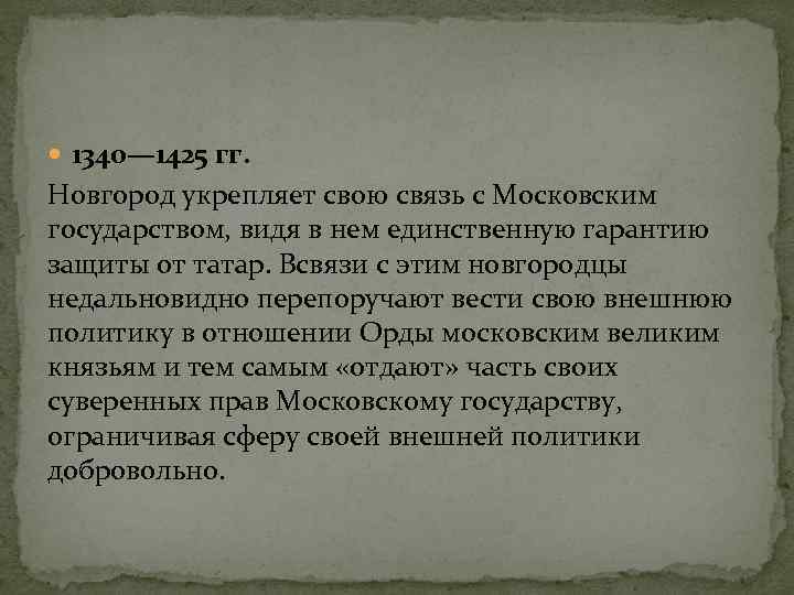  1340— 1425 гг. Новгород укрепляет свою связь с Московским государством, видя в нем