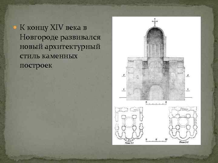  К концу XIV века в Новгороде развивался новый архитектурный стиль каменных построек 