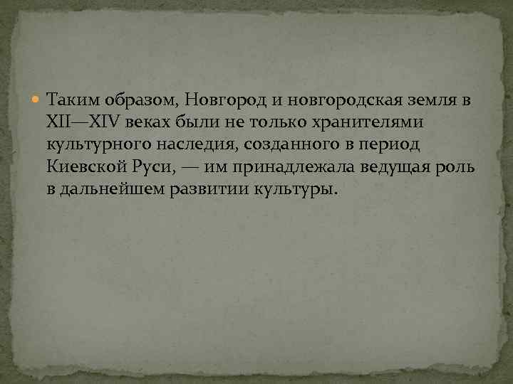  Таким образом, Новгород и новгородская земля в XII—XIV веках были не только хранителями