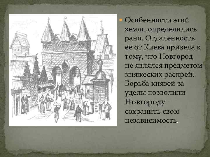  Особенности этой земли определились рано. Отдаленность ее от Киева привела к тому, что