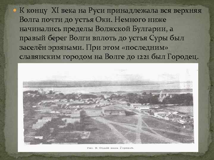  К концу XI века на Руси принадлежала вся верхняя Волга почти до устья