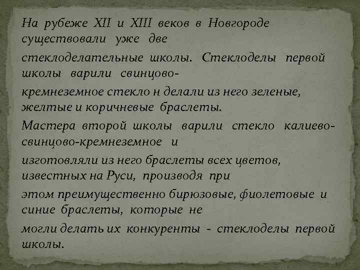 На рубеже XII и XIII веков в Новгороде существовали уже две стеклоделательные школы. Стеклоделы