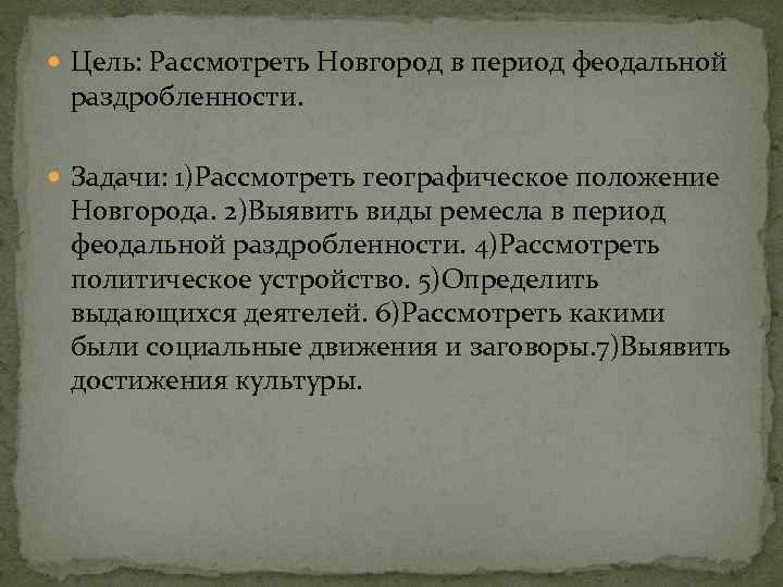  Цель: Рассмотреть Новгород в период феодальной раздробленности. Задачи: 1)Рассмотреть географическое положение Новгорода. 2)Выявить