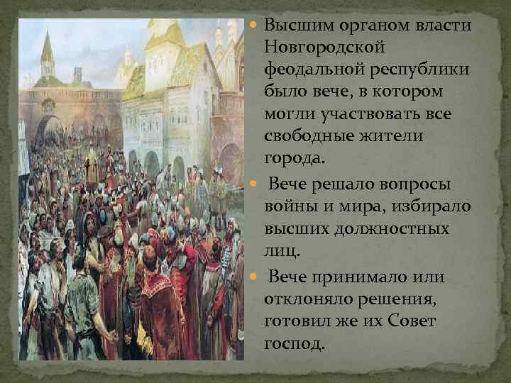  Высшим органом власти Новгородской феодальной республики было вече, в котором могли участвовать все