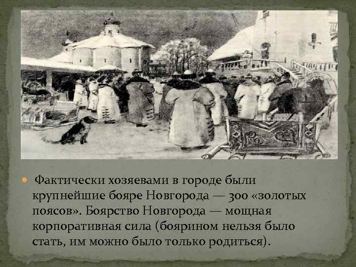  Фактически хозяевами в городе были крупнейшие бояре Новгорода — 300 «золотых поясов» .