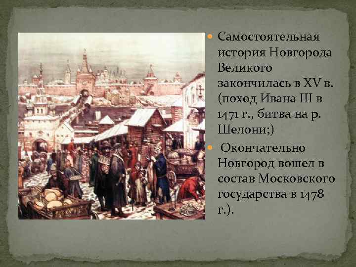  Самостоятельная история Новгорода Великого закончилась в XV в. (поход Ивана III в 1471