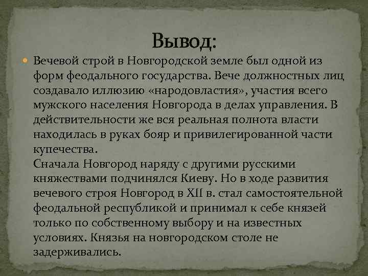 Строя новгородской земли. Новгородская Республика вывод. Вывод о Новгородской земле. Вечевой Строй Новгородской ликвидация. Возрождение вечевого строя в Новгородской феодальной Республике..