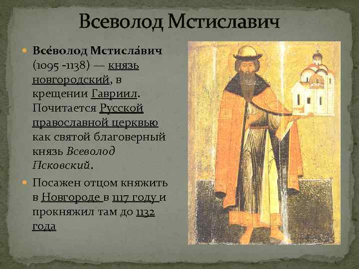 Изгнание князя всеволода из новгорода. Всеволод Мстиславич Новгородский. Всеволод Мстиславич Новгородский годы правления. Всеволод Мстиславич Новгородский портрет. Всеволод Мстиславич 1117-1136.