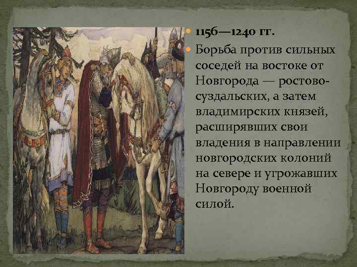  1156— 1240 гг. Борьба против сильных соседей на востоке от Новгорода — ростовосуздальских,