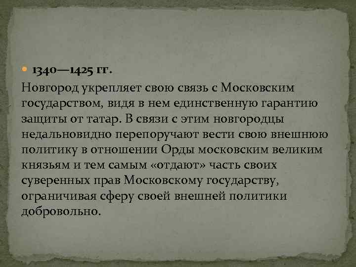  1340— 1425 гг. Новгород укрепляет свою связь с Московским государством, видя в нем